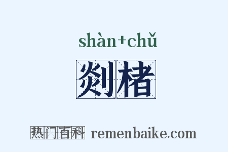 剡楮是什么意思的图片